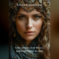. Свет любви, или Факел, который горит во мне