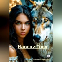 . Навеки Твоя