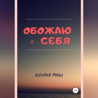 Наталья Александровна Зуева. Обожаю я себя