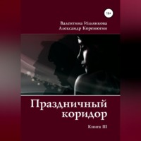 . Праздничный коридор. Книга 3