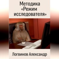 Александр Логвинов. Методика «Режим исследователя»