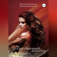 Валентина Михайловна Ильянкова. Праздничный коридор. Книга 2