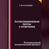 Сергей Каледин. Аттестационные тесты с ответами. Региональный политический процесс