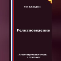 . Религиоведение. Аттестационные тесты с ответами