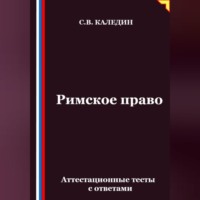 . Римское право. Аттестационные тесты с ответами