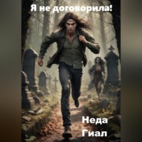 Неда Гиал. Я не договорила!