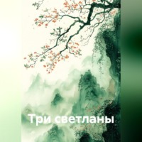 . три светланы