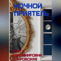 Ольга Владимировна Покровская. Ночной приятель