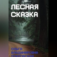 Ольга Владимировна Покровская. Лесная сказка