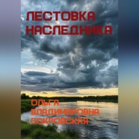Ольга Владимировна Покровская. Лестовка наследника