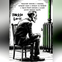 Budda Larin. Странный человек в пиджаке, который сидит и смотрит на батарею в черно-белой комнате, а рядом растет зеленая труба.