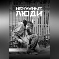 Валентина Михайловна Ильянкова. Ненужные люди