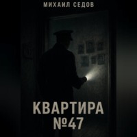 Михаил Седов. Квартира №47