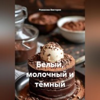 Романова Виктория. Белый, молочный и тёмный