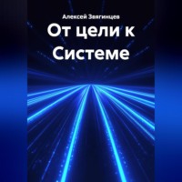 Алексей Звягинцев. От цели к Системе