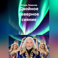Игорь Леванов. Двойное северное сияние