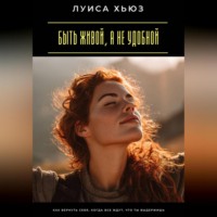 . Быть живой, а не удобной. Как вернуть себя, когда все ждут, что ты выдержишь