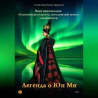 Оксана Крюкова. Легенда о Юн Ми