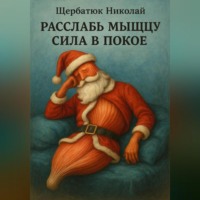 Николай Щербатюк. Расслабь мышцу: Сила в покое