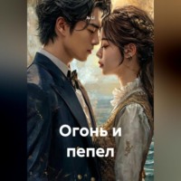 . Огонь и пепел