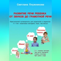 Светлана Плужникова. Путеводитель Развитие речи ребёнка: от первых звуков до грамотной речи (0–7 лет)