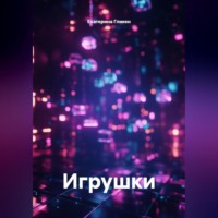 Екатерина Константиновна Гликен. Игрушки