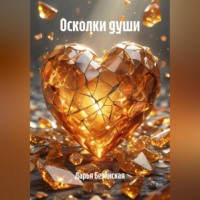. Осколки души