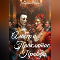 Моргана Стилл. Альбер и Проклятие Правды