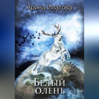 Арина Ипатова. Белый олень