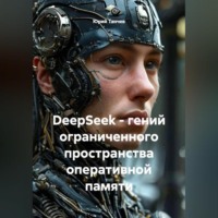 Юрий Танчев. DeepSeek – гений ограниченного пространства оперативной памяти