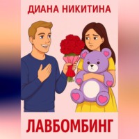 Диана Никитина. Лавбомбинг
