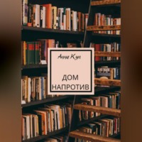 Анна Кул. Дом напротив