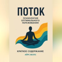 . М. Чиксентмихайи Поток: Психология оптимального переживания. Краткое содержание книги.