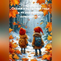 . Сказки о временах года и их невидимых помощниках