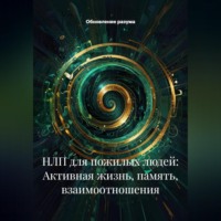 Обновление разума. НЛП для пожилых людей: Активная жизнь, память, взаимоотношения