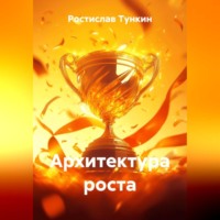 . Архитектура роста
