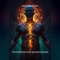 . Экзотерическая ароматерапия