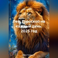 . Лев. Гороскоп на каждый день. 2025 год