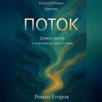 . «Поток»