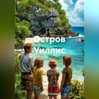 Галина Михайловна Голубева. Остров Уиллис