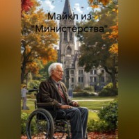 . Майкл из министерства