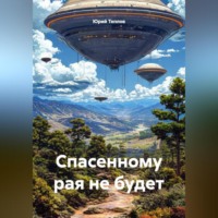 Юрий Теплов. Спасенному рая не будет