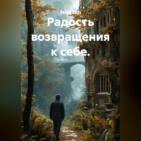 Лилия Роуз. Радость возвращения к себе.