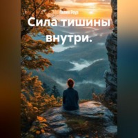 Лилия Роуз. Сила тишины внутри.