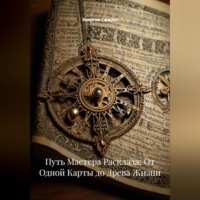 Энергия Сфирот. Путь Мастера Расклада: От Одной Карты до Древа Жизни