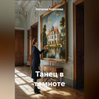 Наталия Королева. Танец в темноте