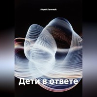 . Дети в ответе