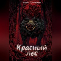 Игорь Брынский. Красный лес