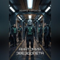 Эдуард Сероусов. Анатомия звездолёта