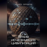 Эдуард Сероусов. Архив исчезнувших цивилизаций